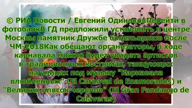 Мексиканский карнавал "День мертвых" пройдет в Гостином дворе смотреть онлайн