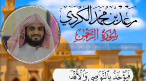 Сура «55» Ар Рахман. Мухаммад Аль Курди.  سورة الرحمن 'كاملة' بصوت القارئ رعد محمد الكردي