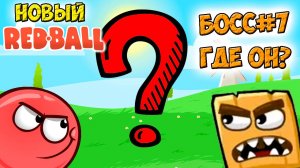 мультик Новый Red Ball БОСС #7 - Красный шарик РЕД БОЛ прохождение игры на андроид видео детям