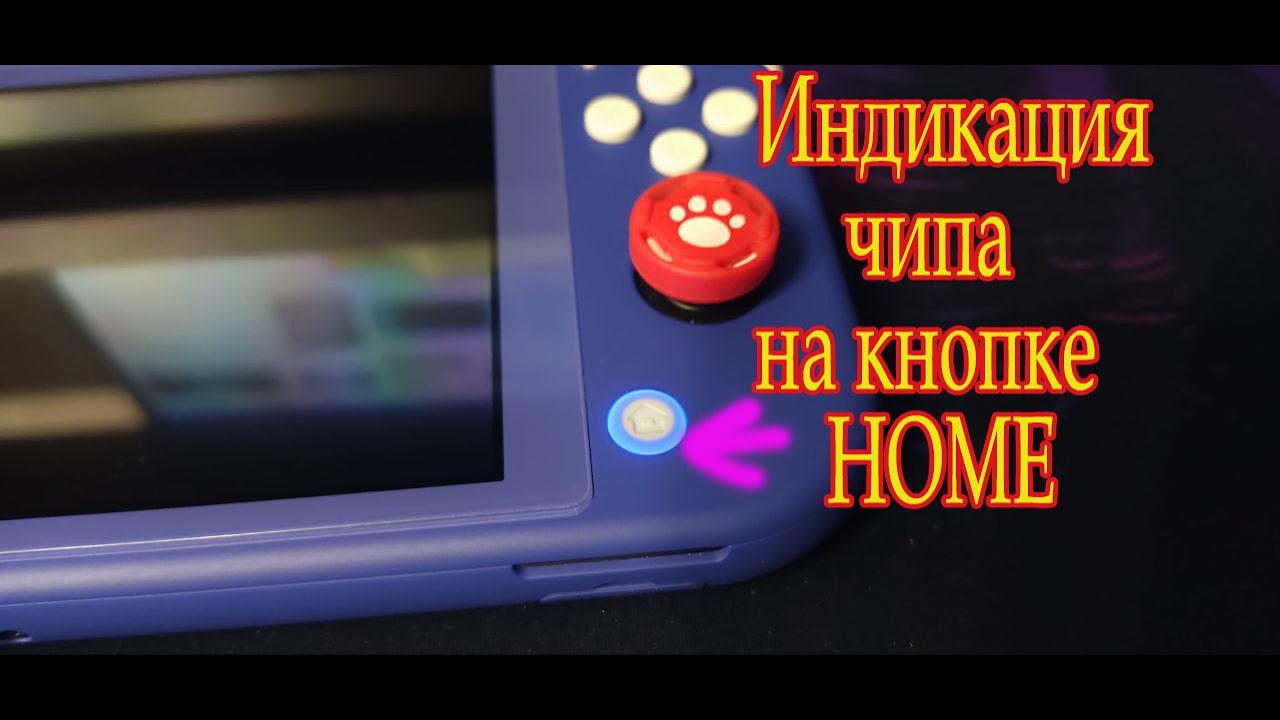 Индикация чипа Nintendo switch lite на кнопе HOME смотреть онлайн