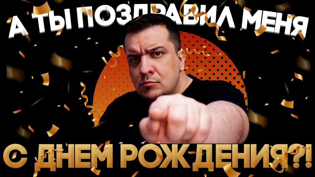 С ДНЁМ РОЖДЕНИЯ МЕНЯ! смотреть онлайн