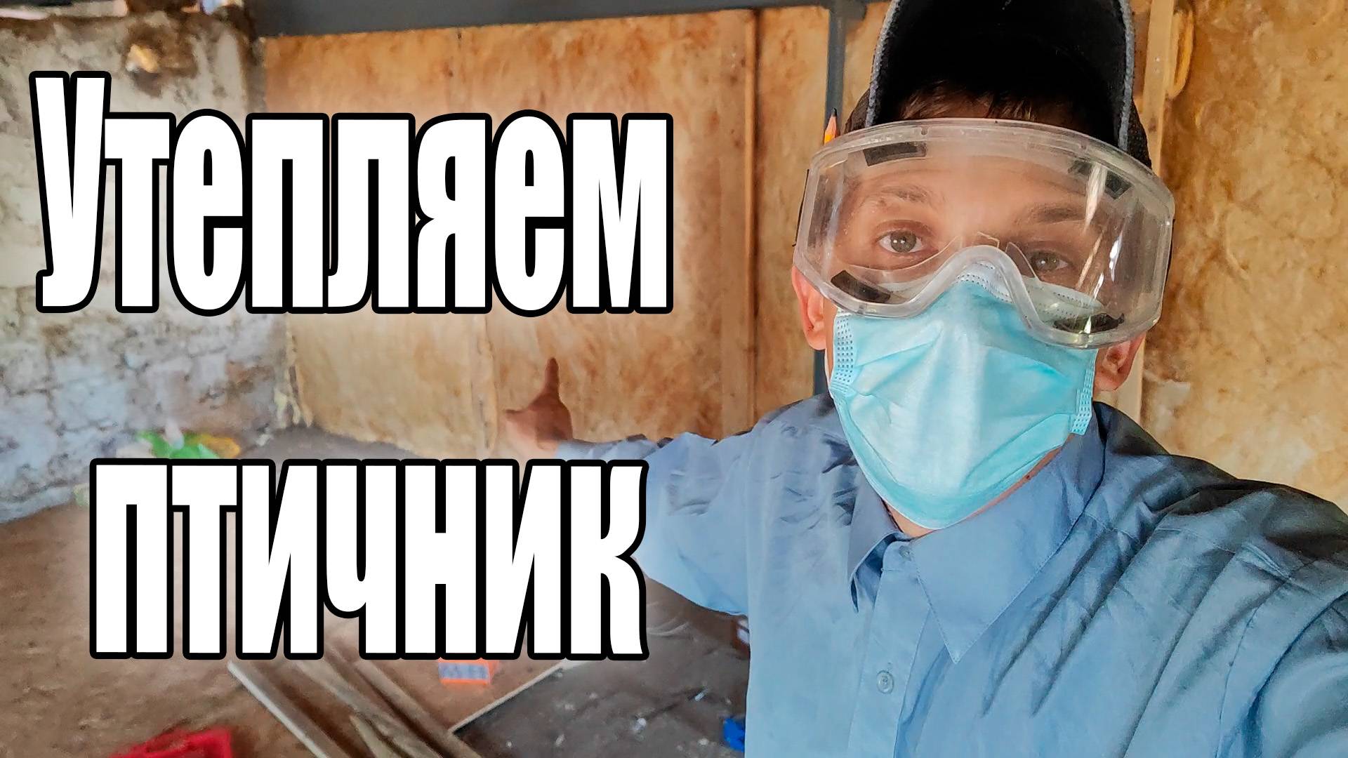 Утепление птичника. / Готовимся к первой партии бройлера смотреть онлайн