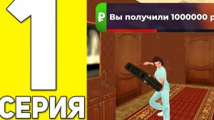 🔥1 СЕРИЯ //ПУТИ ДО 100КК//Самый хучший старт!?// #блекраша #blackrussia #путь