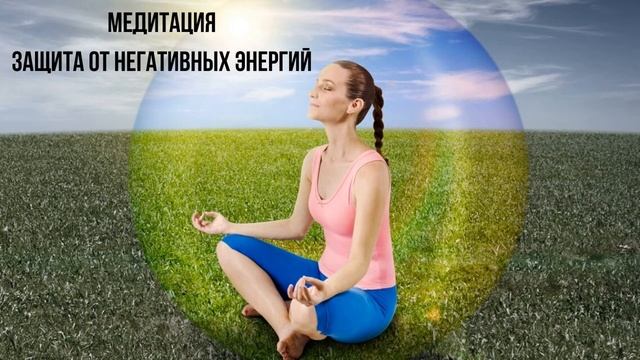 Медитация. Защита от Негативных Энергий. смотреть онлайн