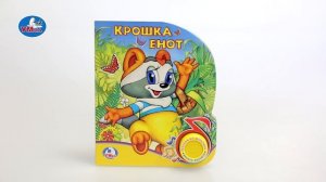 «УМка». Книжка «Крошка Енот», 1 кнопка (257284)