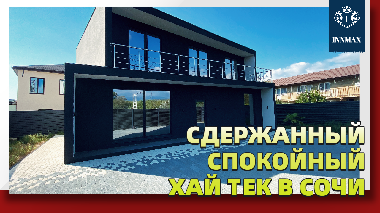 ДОМ В СОЧИ В СТИЛЕ ХАЙ ТЕК. №281 #домвсочи #квартиравсочи #купитьдомвсочи смотреть онлайн