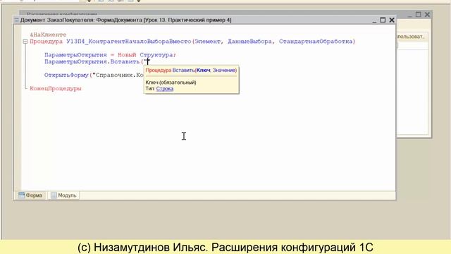 Пример использования расширений (из онлайн-курса "Расширение конфигураций 1С. Старт", урок 13) смотреть онлайн