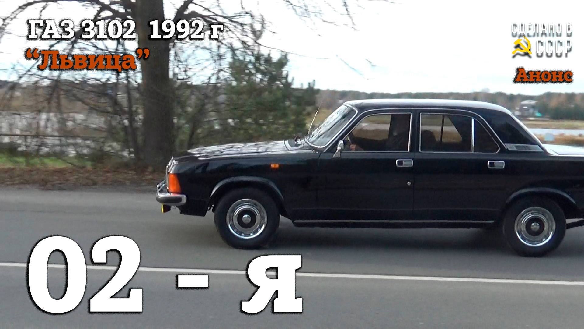 Красивые НОМЕРА для ГАЗ 3102 | НЕ Реставрация | Восстановительные работы завершены | АНОНС смотреть онлайн
