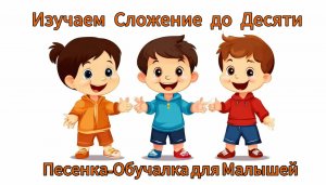 Изучаем Сложение до Десяти | Песенка-Обучалка Сложению до числа 10 по одному для малышей