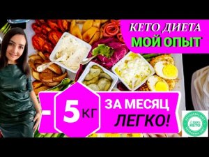 Я В ВОСТОРГЕ❗? КЕТО ДИЕТА: МОЙ ОПЫТ И РЕЗУЛЬТАТЫ.КАК ПОХУДЕТЬ БЫСТРО БЕЗ ДИЕТ?ИНТЕРВАЛЬНОЕ ГОЛОДАНИ