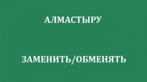 800 САМЫХ НЕОБХОДИМЫХ КАЗАХСКИХ СЛОВ, ВЫУЧИВ КОТОРЫЕ ВЫ БУДЕТЕ СВОБОДНО ГОВОРИТЬ! (ЧАСТЬ 6)