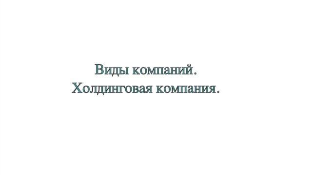 Создание и использование кипрских компаний. смотреть онлайн
