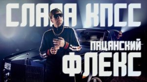 Слава КПСС - Пацанский Флекс
