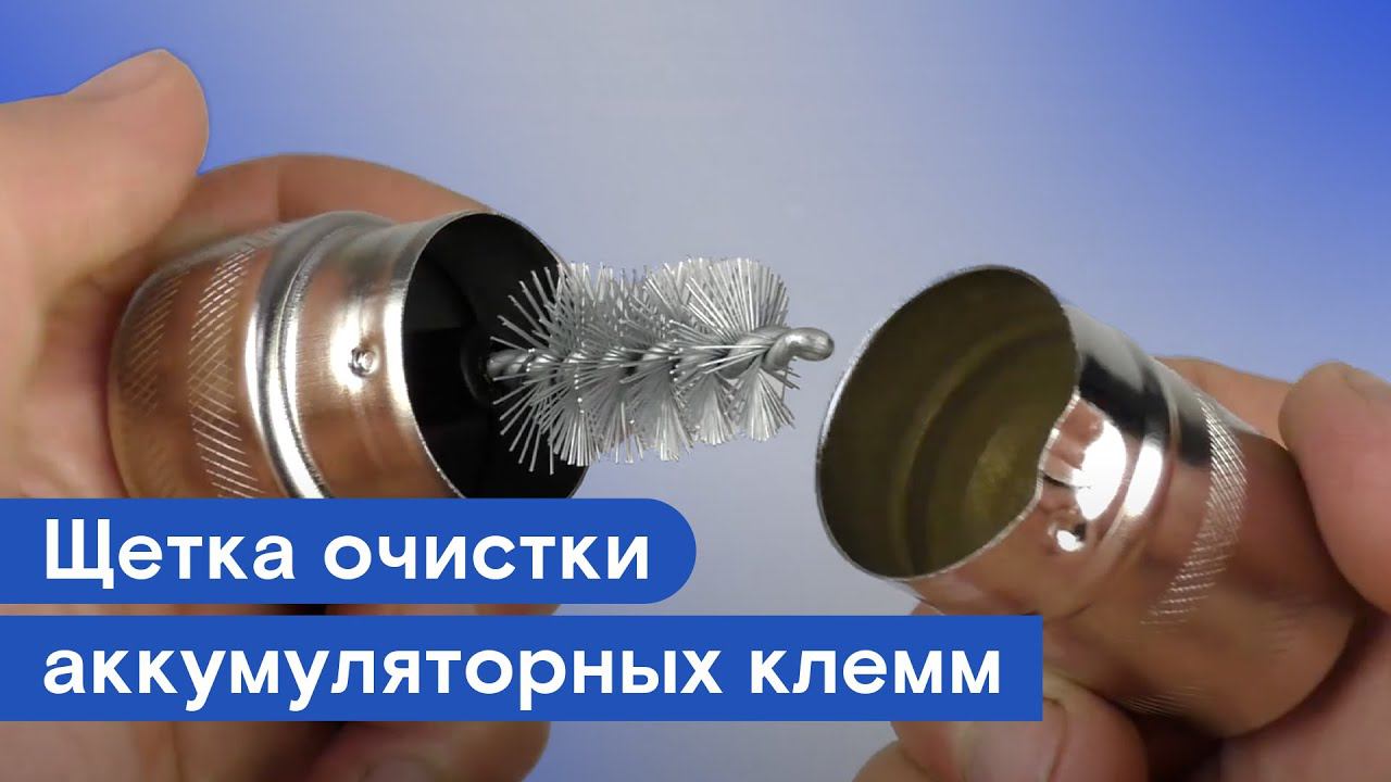 Щетка очистки аккумуляторных клемм для стандартных конусов | AUTOPROFI смотреть онлайн