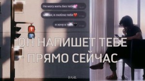 ОН НАПИШЕТ ТЕБЕ ПОСЛЕ ПРОСЛУШИВАНИЯ | саблиминал