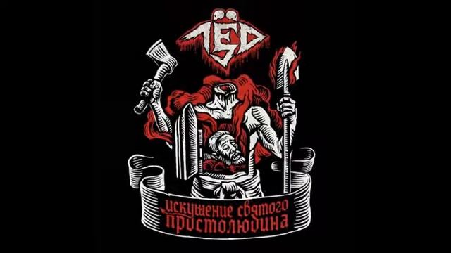 лёд 9 2013 Искушение святого простолюдина смотреть онлайн