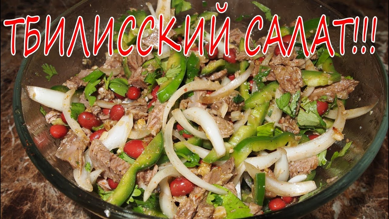 ТБИЛИССКИЙ САЛАТ смотреть онлайн