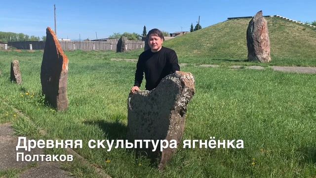 Музей-заповедник "Хуртуях тас" – скульптура ягненка. смотреть онлайн