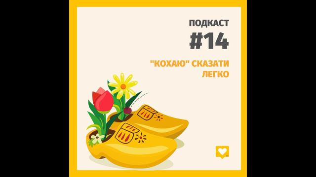 Подкаст #14. "Кохаю" сказати легко смотреть онлайн