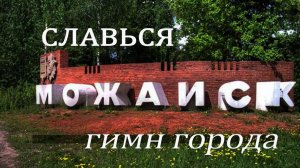 «Славься, Можайск!» - официальный гимн города Можайска