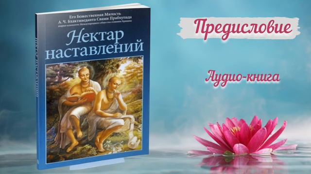 Нектар наставлений - Предисловие - 17.12.2021 смотреть онлайн