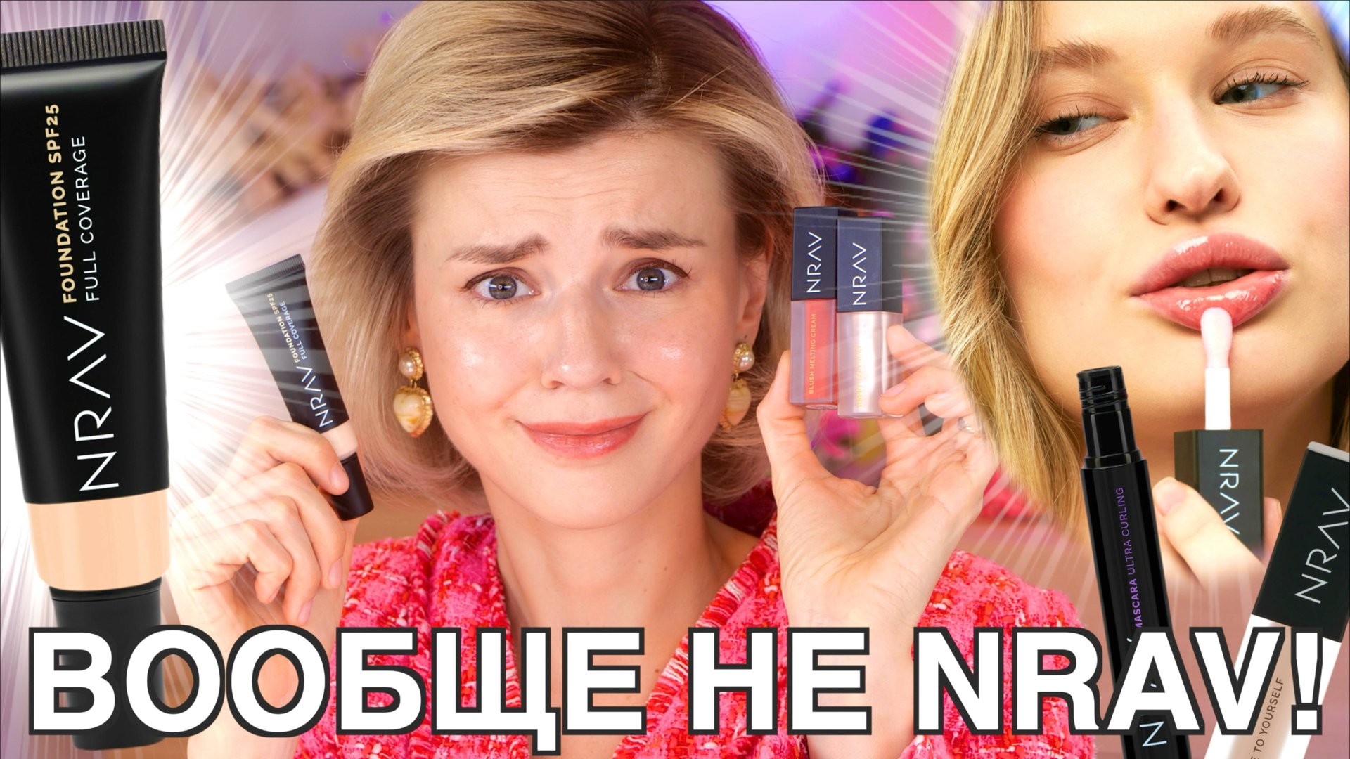 БЮДЖЕТНАЯ КОСМЕТИКА NRAV - Я В ШОКЕ! КОСМЕТИКА с (ДУРНЫМ) ХАРАКТЕРОМ? смотреть онлайн