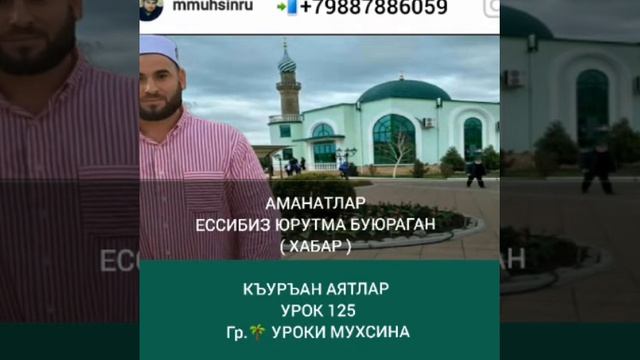 Хашияту сави 125 урок ( на кумыкском языке) смотреть онлайн