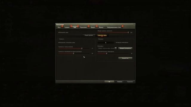 Как настроить голосовую связь в танках World Of Tanks, а также как включить(выключить) микрофон WOT