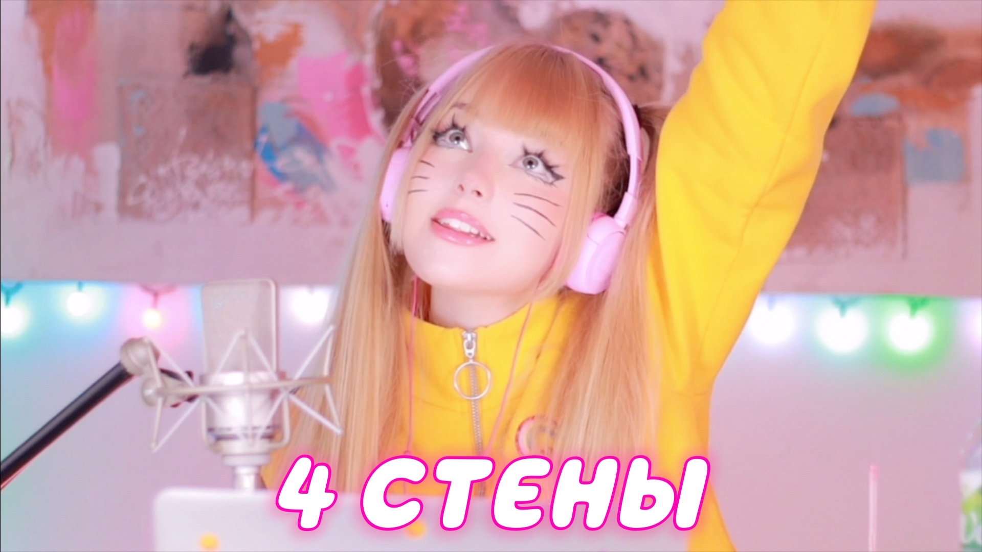 Четыре стены • Натали | Кристина Ашмарина • Кавер со стрима смотреть онлайн