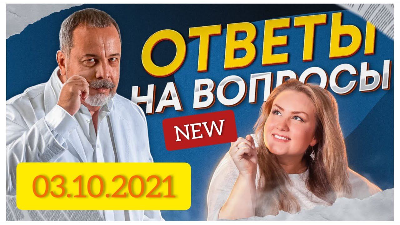 АЛЕКСЕЙ КОВАЛЬКОВ / ОТВЕТЫ НА ВОПРОСЫ О ПОХУДЕНИИ / 03.10.2021 смотреть онлайн
