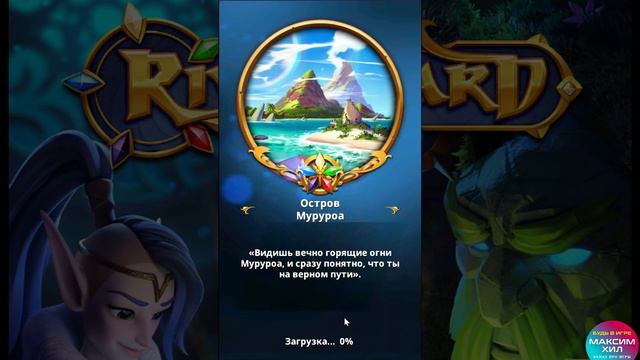 RIVENGARD ПРИКЛЮЧЕНИЕ НИМРУЛ, КАК ПРОХОДИЛ ЕГО, УНИКАЛЬНЫЙ АРТЕФАКТ НА ГОДОВЩИНУ ИГРЫ, ПОКАЖУ))