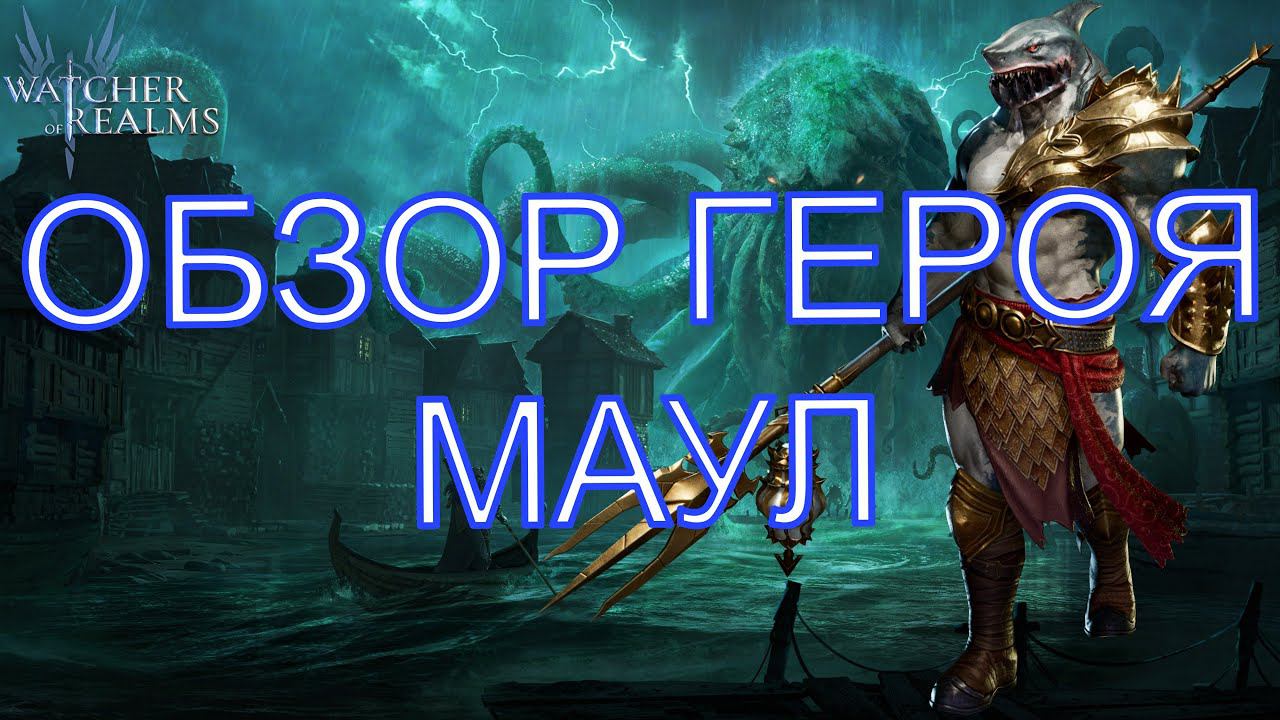 Watcher Of Realms Обзор Героя Маул