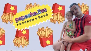 ЖАРИМ КАРТОШКУ ФРИ ДОМА