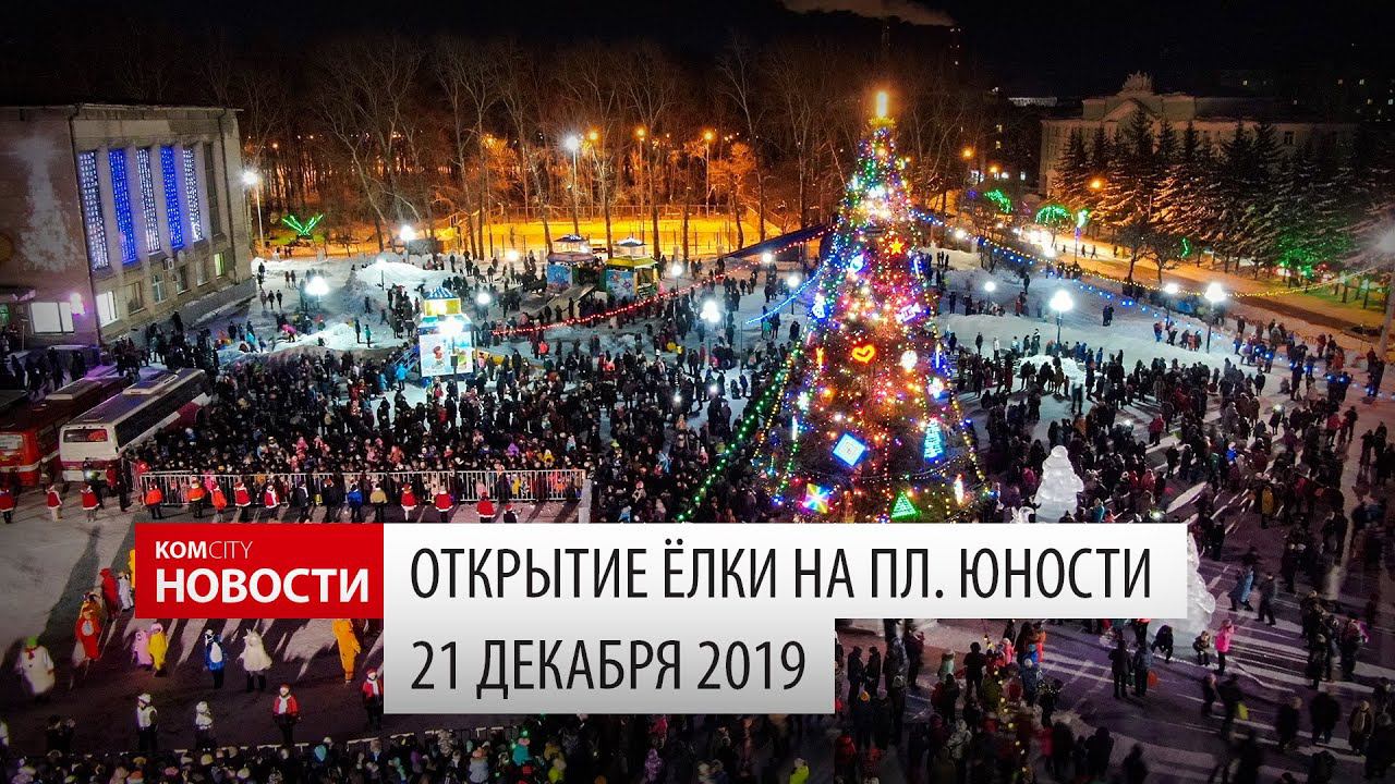 Komcity News — Открытие ёлки и салют 21 декабря 2019 смотреть онлайн