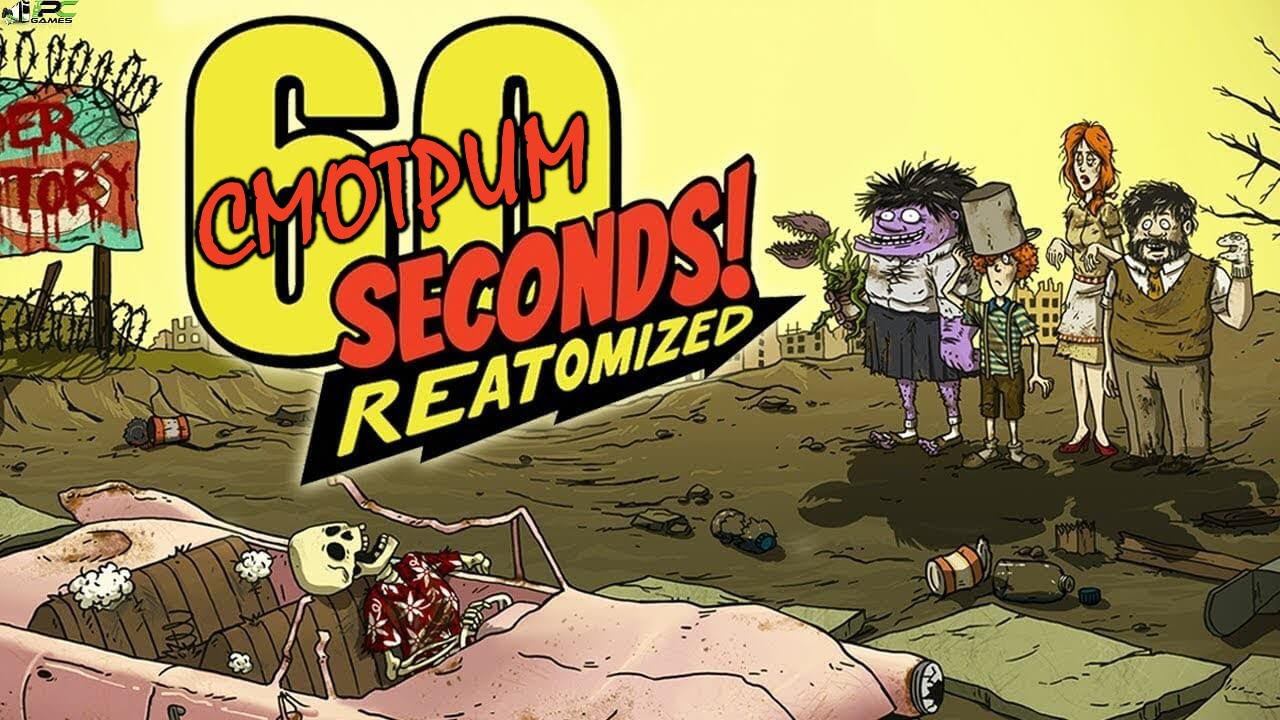 Смотрим 60 Seconds! Reatomized