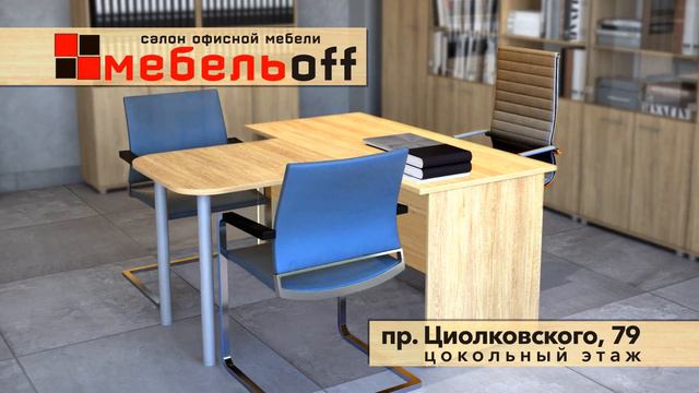 МебельOFF - офисная мебель