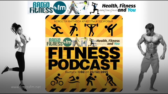 FITNESS FM ПОДКАСТ №02 от 23/12/2015 Фитнес-новости, Спорт, Красота, Здоровье.