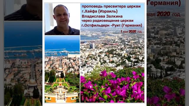 "О ЦЕРКВИ" Залкин В. г.Хайфа (Израиль). Проповедь МСЦ ЕХБ смотреть онлайн