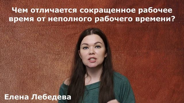 Чем отличается сокращенное рабочее время от неполного рабочего времени? смотреть онлайн