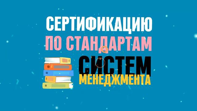 Сертификация системы менеджмента смотреть онлайн
