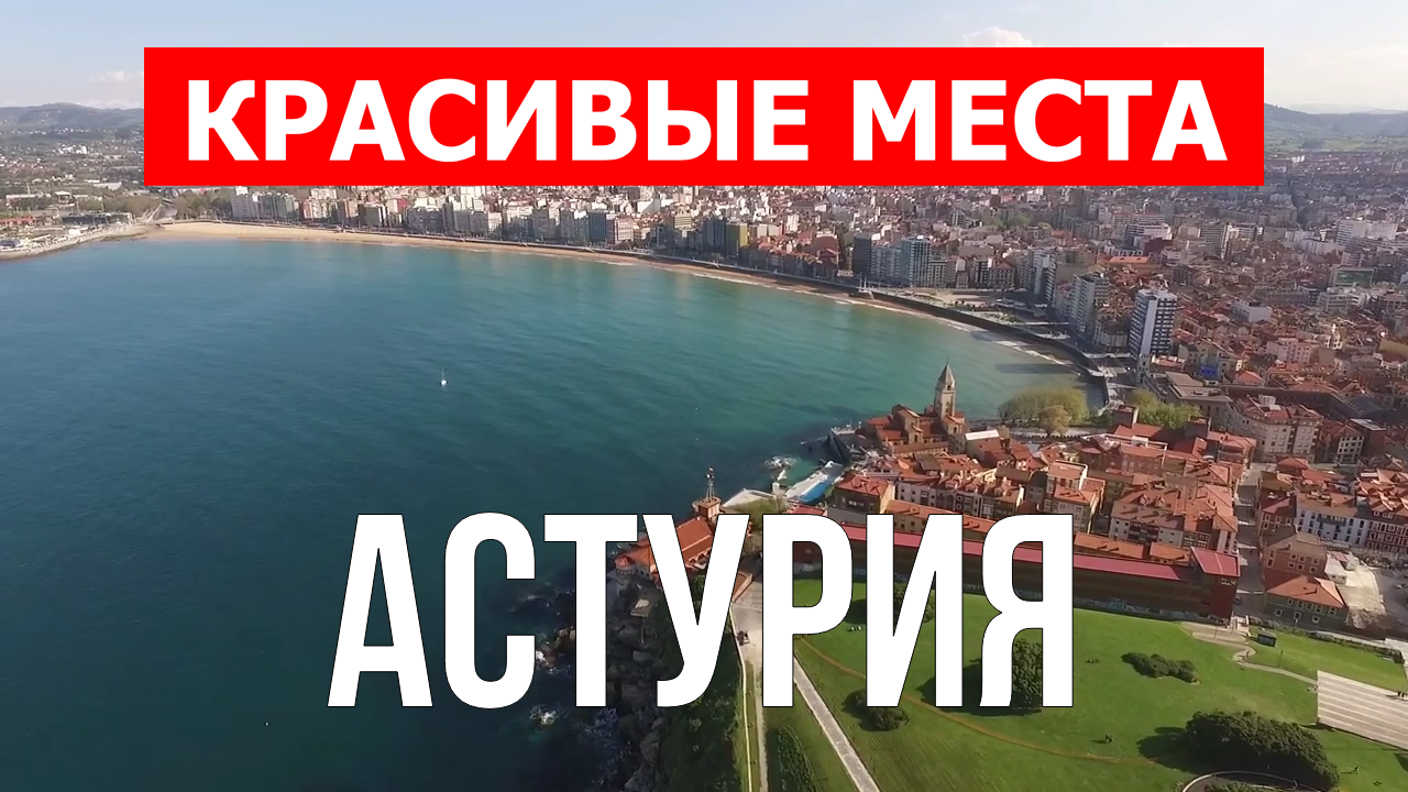 Астурия, Испания | Достопримечательности, туризм, места, природа, обзор | 4к видео | Испания смотреть онлайн
