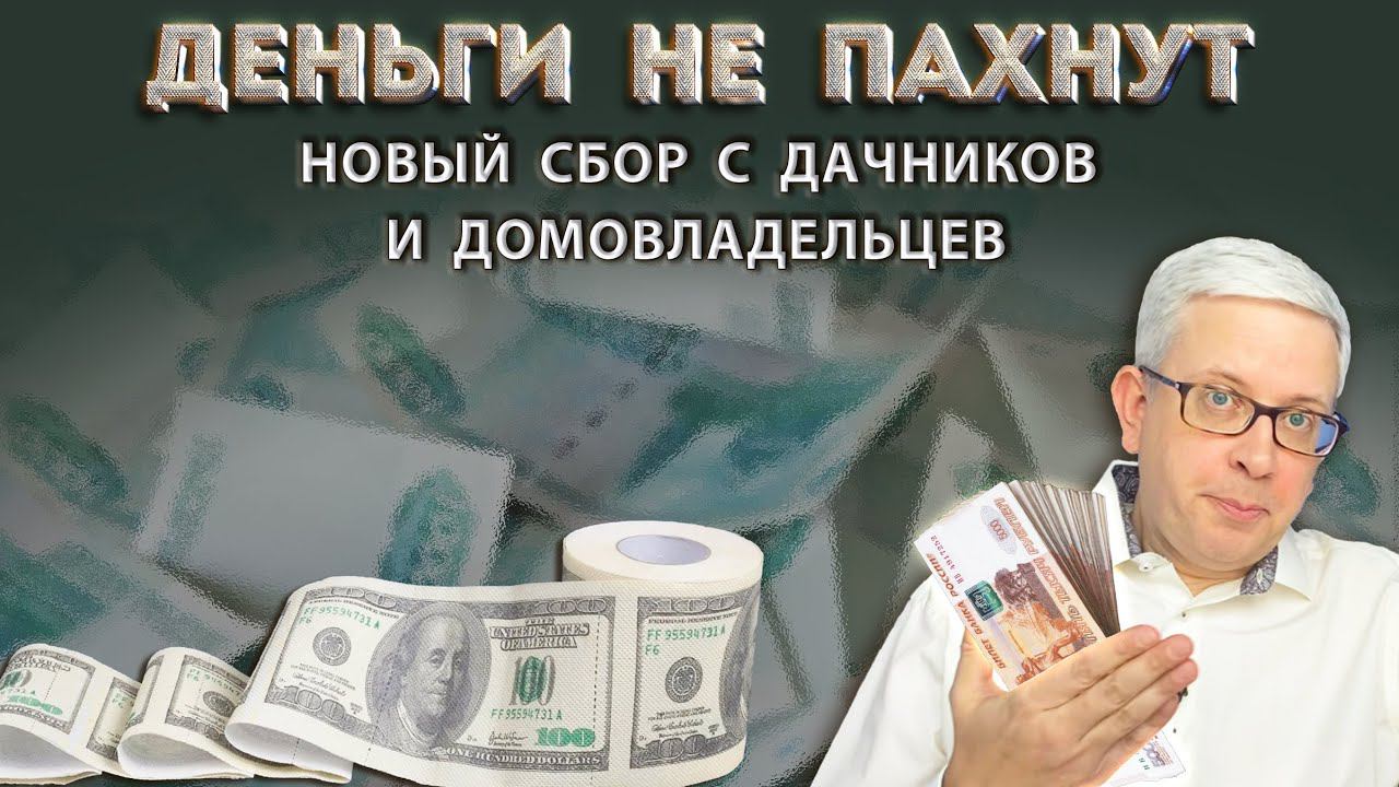 Дачникам и домовладельцам придется раскошелиться: новый закон - новая плата за туалет смотреть онлайн