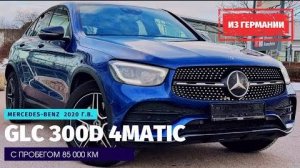 Мерс уже не тот? Как себя чувствует GLC Coupe 300D 4Matic с пробегом 85 т.км из Германии.