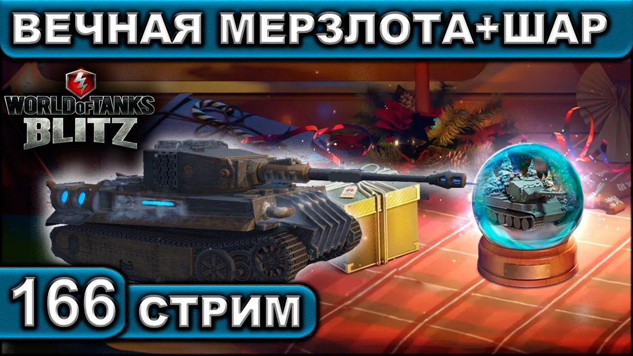 ВЕЧНАЯ МЕРЗЛОТА+ШАР ► WOT BLITZ ► ВЗВОД С ПОДПИСЧИКАМИ ► АКК С НУЛЯ ► СТРИМ #166 ► 2K 60FPS смотреть онлайн