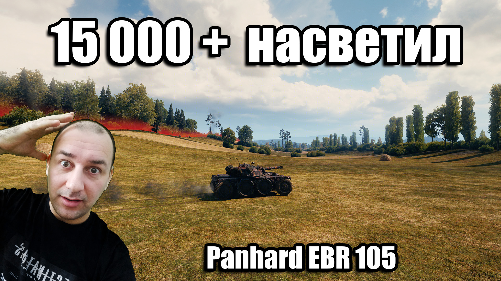 НАСВЕТИЛ 15К УРОНА! Личный рекорд в Мире Танков на ЛТ! смотреть онлайн