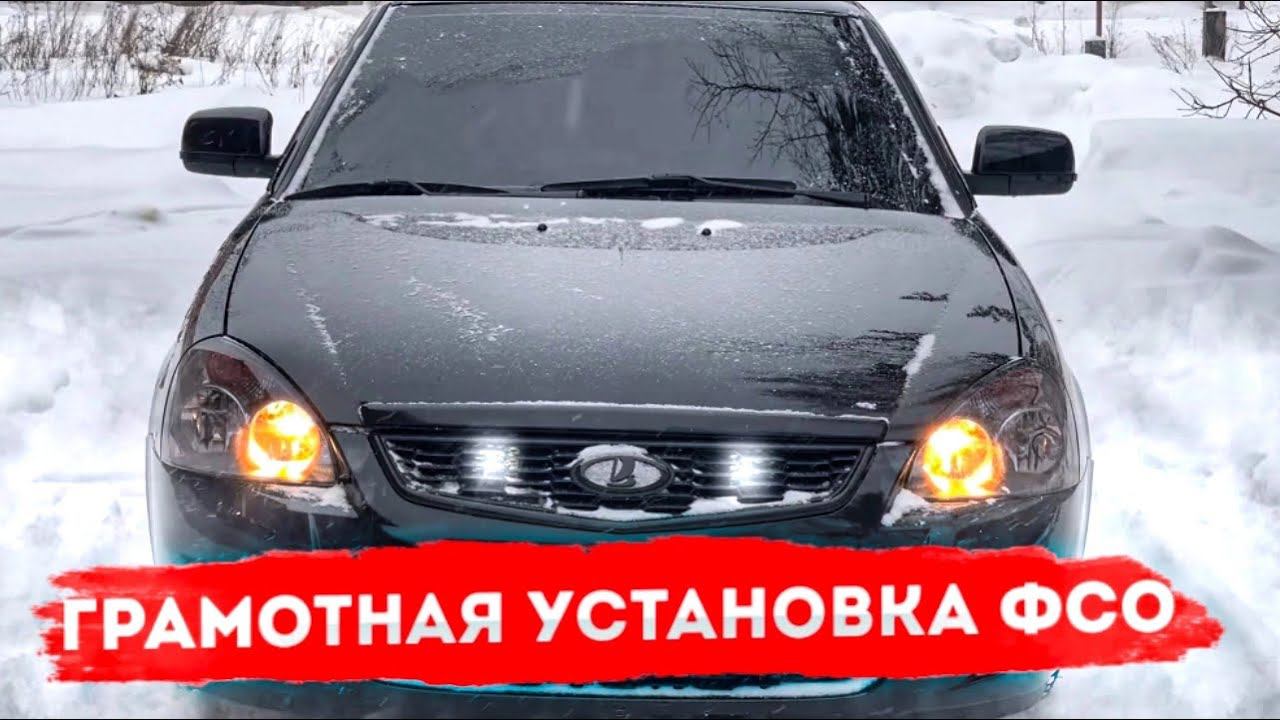 ГРАМОТНАЯ УСТАНОВКА ФСО ВСПЫШЕК НА ПРИОРУ В 2 этажа+НОМЕР БЕЗ ФЛАГА по ГОСТУ! смотреть онлайн