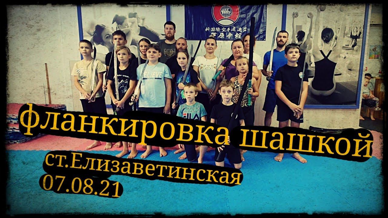 Мастер класс по фланкировке Спортивный клуб "Елизаветинский" Школа Корогод шашка фехтование смотреть онлайн