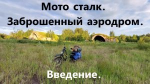 Мото сталк. Поездка на заброшенный аэродром. Введение.