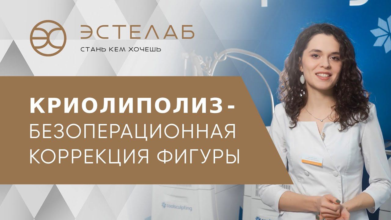 ❄ Криолиполиз Coolsculpting - удаление жировых отложений без операции. Криолиполиз Coolsculpting.18+ смотреть онлайн