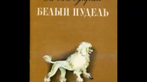 Куприн А. - Белый пудель - (Радиопостановка 1946г.)